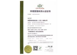环境管理体系认证书