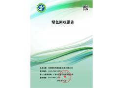 绿色回收报告