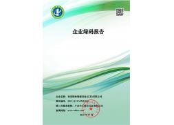 企业绿码报告