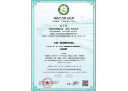 绿色电力认证证书