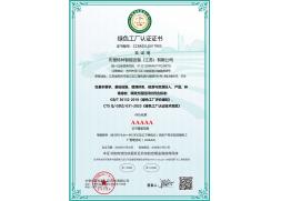 绿色工厂认证证书